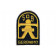 Patch, 509th PIR Infantry Airborne (Geronimo)